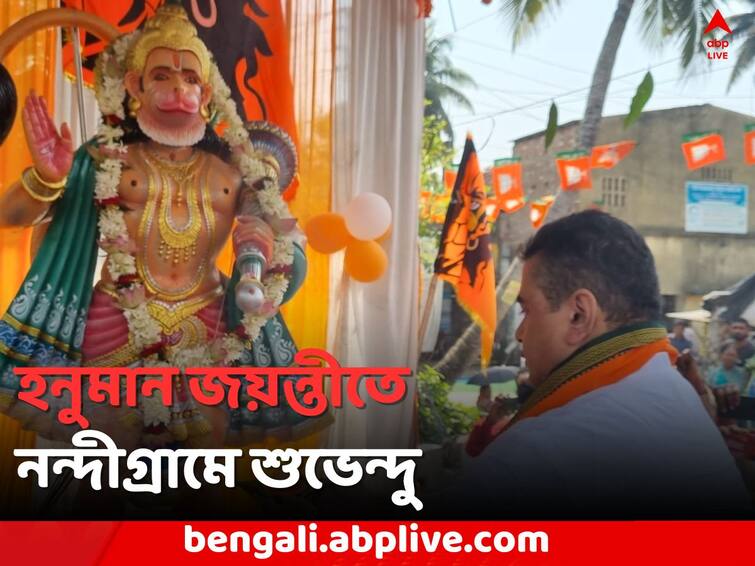 Hanuman Jayanti 2023 Suvendu Adhikari in Nandigram on BJP s Foundation Day Suvendu on Hanuman Jayanti 2023: হনুমান জয়ন্তীতে নন্দীগ্রামে শুভেন্দু, দলীয় পতাকা উত্তোলন বিরোধী দলনেতার