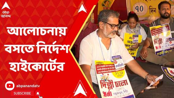 ১৭ এপ্রিলের মধ্যে কর্মচারীদের সঙ্গে রাজ্যকে আলোচনায় বসার নির্দেশ হাইকোর্টের