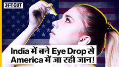 Ban on US Stop Eye Drop Import : Indian Eye Drop से America में हो रही लोगों की मौत, क्या है वजह?