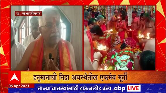 Sambhaji Nagar Hanuman Jayanti 2023 : राज्यातील एकुलता एक 'निद्रिस्त अवस्थेतील मारुतीची पूजा