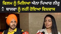 Neeru Bajwa Interview । ਫਿਲਮ ਨੂੰ ਮਿਲਿਆ ਐਨਾ ਪਿਆਰ ਨੀਰੂ ਬਾਜਵਾ ਨੂੰ ਨਹੀਂ ਹੋਇਆ ਵਿਸ਼ਵਾਸ