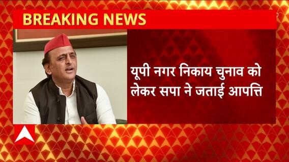 Breaking News : UP Nikay Chunav में आरक्षण से कम सीटें देने का आरोप लगाकर सपा ने जताई आपत्ति...