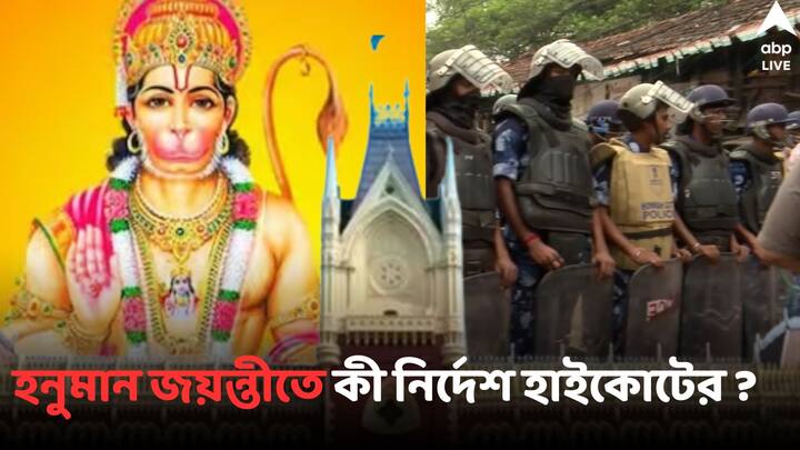 Central Force on Hanuman Jayanti :   হাইকোর্টের নির্দেশে, হনুমান জয়ন্তীতে রাজ্য়ের কোথায় কোথায় ৩ কোম্পানি কেন্দ্রীয় বাহিনী মোতায়েন ?