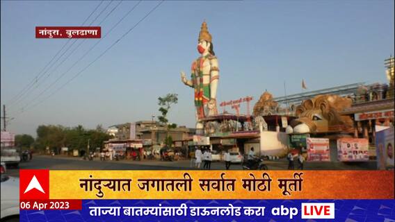 Nandura Buldhana Hanuman Jayanti 2023 : नांदुरामध्ये हनुमानाच्या दर्शनासाठी भाविकाची गर्दी