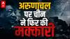 EXPLAINED: चीन बार बार Arunachal Pradesh के शहरों के नाम क्यों बदलता है? जानें उसका 