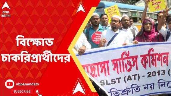 নিয়োগের দাবিতে মাদ্রাসা সার্ভিস কমিশনের চাকরি প্রার্থীদের বিক্ষোভ