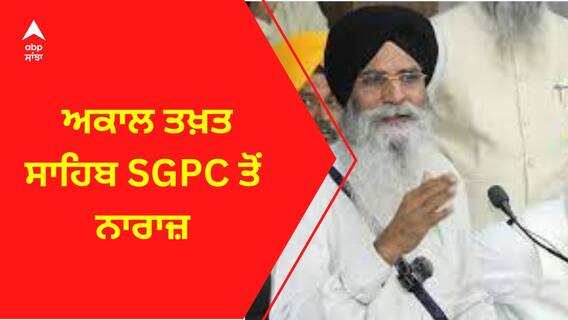Jathedar Giani Harpreet Singh। ਅਕਾਲ ਤਖ਼ਤ ਸਾਹਿਬ SGPC ਤੋਂ ਨਾਰਾਜ਼