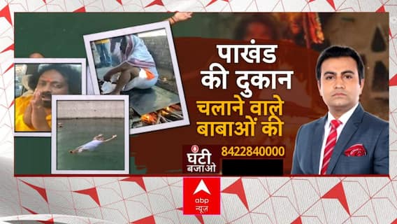 Karauli Baba Case: कब बंद होगा 'चमत्कार' का कारोबार? | Ghanti Bajao | ABP News