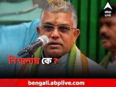 'একই লোক করছে' ! 'অশান্তি' ইস্যুতে কার কথা বললেন দিলীপ ?