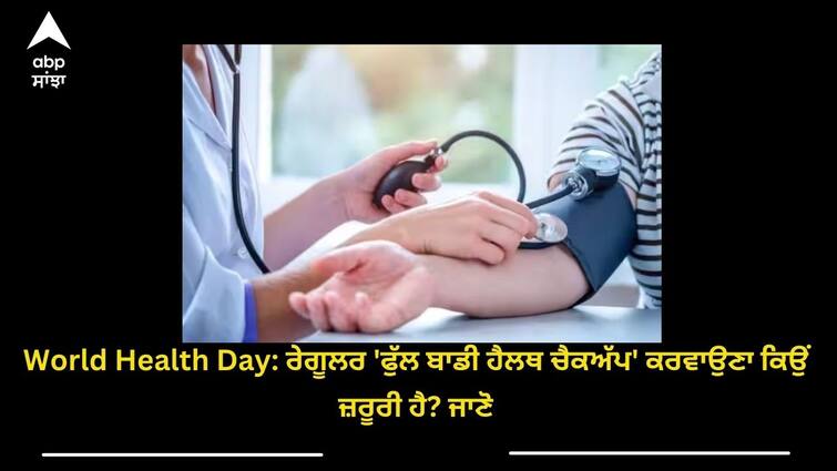 world-health-day-know-why-regular-full-body-health-checkup-is-important-details-inside World Health Day: ਰੇਗੂਲਰ 'ਫੁੱਲ ਬਾਡੀ ਹੈਲਥ ਚੈਕਅੱਪ' ਕਰਵਾਉਣਾ ਕਿਉਂ ਜ਼ਰੂਰੀ ਹੈ? ਜਾਣੋ