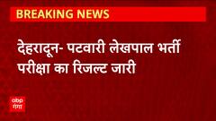UKPSC Patwari Result 2023: पटवारी लेखपाल भर्ती परीक्षा का रिजल्ट जारी, इस लिंक से कर लें डाउनलोड