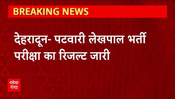 UKPSC Patwari Result 2023: पटवारी लेखपाल भर्ती परीक्षा का रिजल्ट जारी, इस लिंक से कर लें डाउनलोड