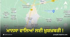 Punjab News: ਮਾਨਸਾ ਵਾਲਿਆਂ ਲਈ ਖ਼ੁਸ਼ਖ਼ਬਰੀ !