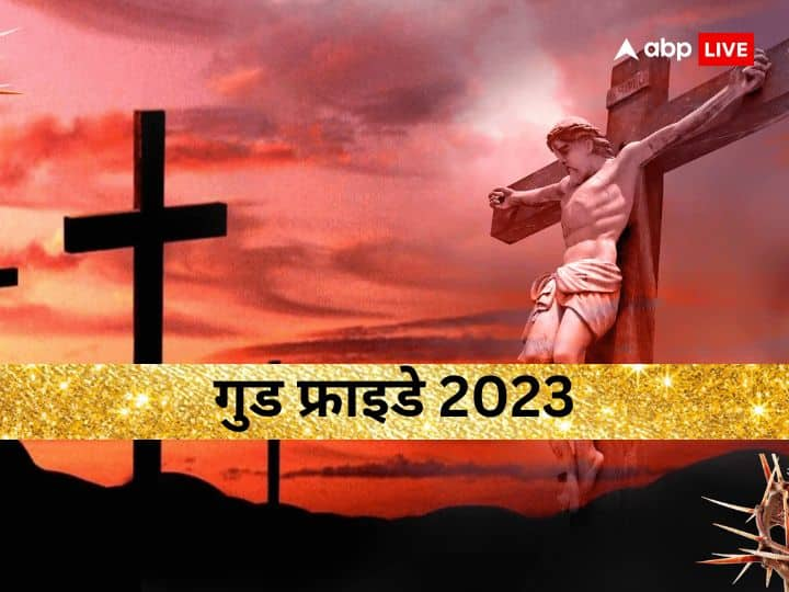 Good Friday 2023: आज 07 अप्रैल को ईसाई समुदाय का खास त्योहार गुड फ्राइडे है. माना जाता है कि शुक्रवार के दिन ही ईसा मसीह को क्रॉस पर चढ़ाया गया है. इसलिए गुड फ्राइडे को ब्लैक फ्राइडे भी कहा जाता है.