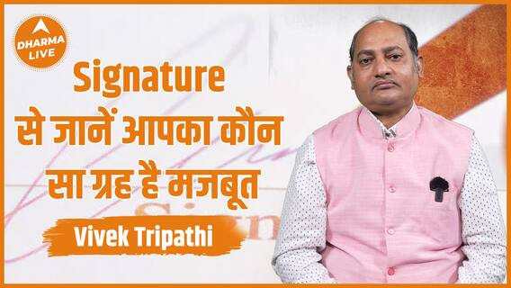 Signature Astrology । Signature से जानें आपका कौन सा ग्रह है मजबूत । Numerology । Dharma Live