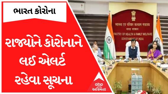 India Corona Update : દેશમાં વધી રહેલા કોરોના સંક્રમણને પગલે કેન્દ્રે રાજ્યોને એલર્ટ રહેવા આપી સૂચના