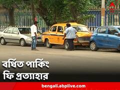 পুরনো রেটেই নেওয়া হবে পার্কিং ফি, জানিয়ে দিল কলকাতা পুরসভা