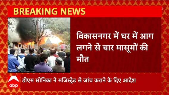 Uttarakhand : उत्तराखंड के विकासनगर में घर में लगी भयंकर आग, मासूमों की हुई मौत | Pahad Prabhat