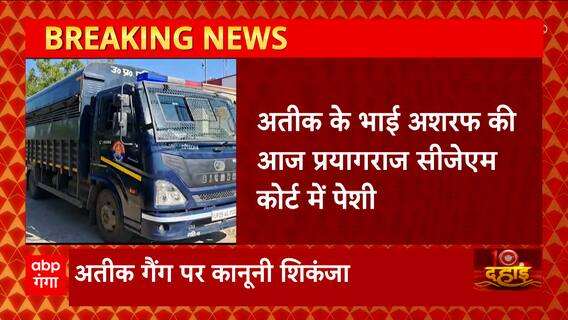 Umesh Pal Murder Update: Atiq गैंग पर कानूनी शिकंजा,आज बरेली जेल से प्रयागराज क्यों लाया जाएगा अशरफ?