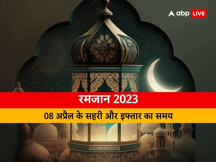 Ramadan 2023 Sehri-Iftar Timing 8 April: दिल्ली, मुंबई, कोलकाता, पटना समेत जानें अपने शहर में 8 अप्रैल के लिए सहरी-इफ्तार का समय