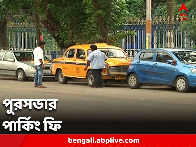 Trinamool Congress tweeted 'Thank you for reversing the decision to increase parking charges' Kolkata Parking Fee: 'পার্কিং চার্জ বাড়ানোর সিদ্ধান্ত ফিরিয়ে নেওয়ার জন্য ধন্যবাদ' ট্যুইট তৃণমূল কংগ্রেসের