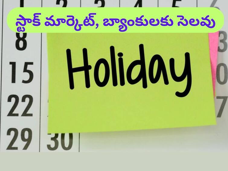 Banks, Stock Market Holiday Good Friday stock market closed on Friday, April 7 Holiday: ఇవాళ స్టాక్‌ మార్కెట్‌, బ్యాంకులకు సెలవు - ఈ నెలలోనే మరో హాలిడే