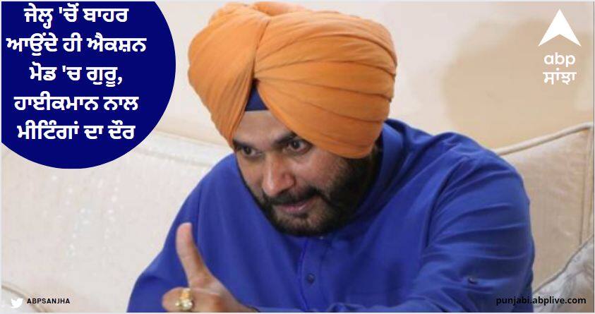 As soon as he came out of the jail he was in action mode and had a round of meetings with the Guru and the high command Navjot Sidhu: ਜੇਲ੍ਹ 'ਚੋਂ ਬਾਹਰ ਆਉਂਦੇ ਹੀ ਐਕਸ਼ਨ ਮੋਡ 'ਚ ਗੁਰੂ, ਹਾਈਕਮਾਨ ਨਾਲ ਮੀਟਿੰਗਾਂ ਦਾ ਦੌਰ