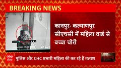 Kanpur में महिला वार्ड से बच्चा चोरी, CCTV Viral...जाने क्या हैं पूरा मामला | UP News