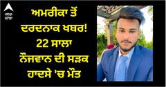 ਅਮਰੀਕਾ ਤੋਂ ਦਰਦਨਾਕ ਖਬਰ! 22 ਸਾਲਾ ਨੌਜਵਾਨ ਦੀ ਸੜਕ ਹਾਦਸੇ 'ਚ ਮੌਤ