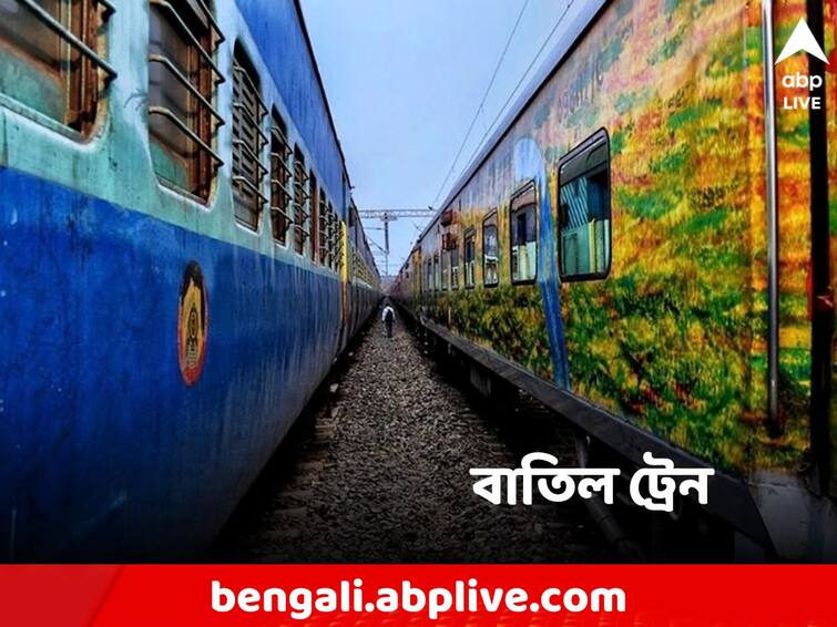 Multiple trains cancelled from Howrah, list of some trains cancelled Train Cancelled: হাওড়া থেকে বাতিল ট্রেন, আটকে যাত্রীরা, কোন কোন ট্রেন বাতিল রইল তালিকা