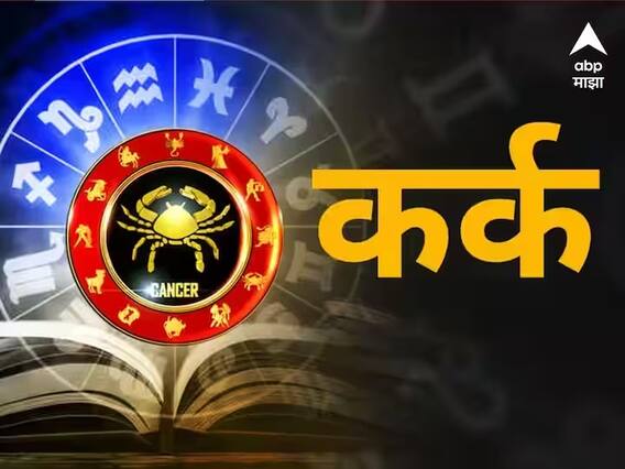 Cancer Horoscope Today 7 April 2023 : कर्क राशीचे लोक व्यवसायाला पुढे नेण्यात यशस्वी होतील; जाणून घ्या आजचे राशीभविष्य Cancer Horoscope Today 7 April 2023 : कर्क राशीचे लोक व्यवसायाला पुढे नेण्यात यशस्वी होतील; जाणून घ्या आजचे राशीभविष्य