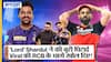 IPL 2023: RCB vs KKR match में 81 runs से हारी Bangalore, Shardul Thakur ने ठोके 29 गेंदों में 68 रन और बने Player of the Match