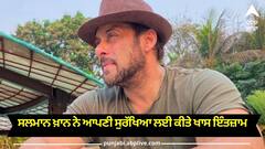 Salman Khan New SUV: ਜਾਨੋਂ ਮਾਰਨ ਦੀਆਂ ਧਮਕੀਆਂ ਦਰਮਿਆਨ ਸਲਮਾਨ ਖ਼ਾਨ ਨੇ ਆਪਣੀ ਸੁਰੱਖਿਆ ਲਈ ਕੀਤੇ ਖਾਸ ਇੰਤਜ਼ਾਮ, ਖਰੀਦੀ ਬੁਲੇਟਪਰੂਫ ਕਾਰ