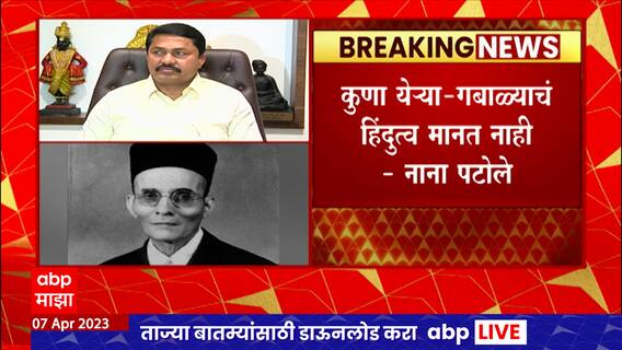 Nana Patole : सावरकरांवरून अजूनही काँग्रेसचा विरोध ? 'कुणा येऱ्या-गबाळ्याचं हिंदुत्व मानत नाही'!