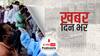 कोरोना संक्रमण के मामलों में लगातार बढ़ोतरी को देखते हुए केंद्रीय स्वास्थ्य मंत्री मनसुख मांडविया की अध्यक्षता में उच्च स्तरीय बैठक होगी | Khabar Din Bhar