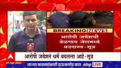 Nitin Gadkari Threat Case : जयेश पुजारी उर्फ शाकीरची बेळगाव जेलमध्ये बडदास्त : सूत्र