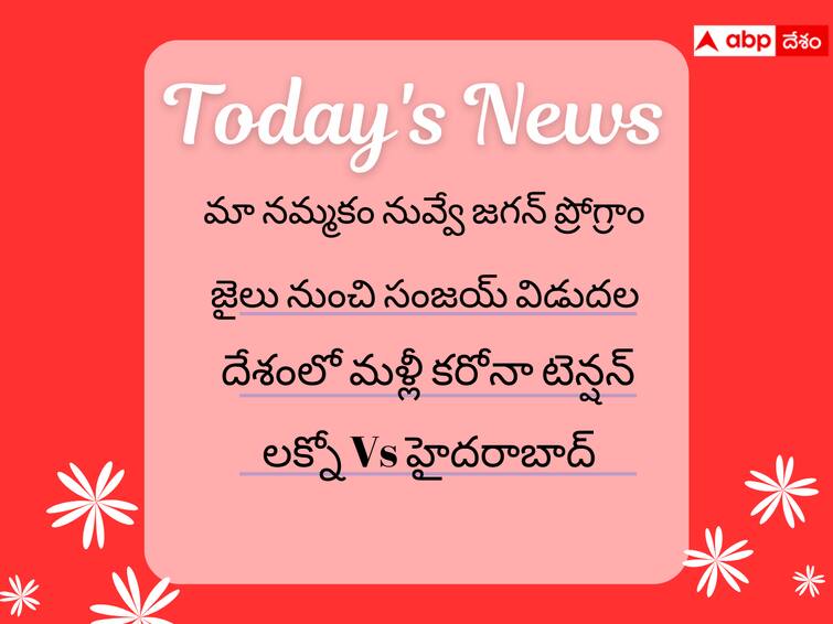 Top 10 Headlines Today 7 April 2023 Politics AP TS India World News From ABP Desam Top Headlines Today: తెలుగు రాష్ట్రాల్లో ఉన్న ప్రధానమైన వార్తలు సూటిగా సంక్షిప్తంగా