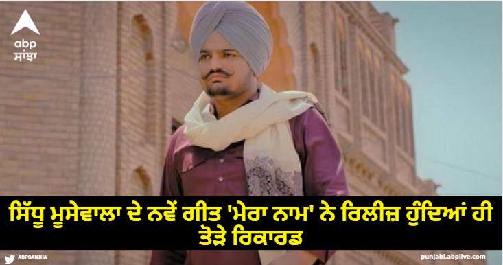 Sidhu Moosewala's new song Mera Naam broke records as soon as it was released Sidhu Moosewala Song: ਸਿੱਧੂ ਮੂਸੇਵਾਲਾ ਦੇ ਨਵੇਂ ਗੀਤ 'ਮੇਰਾ ਨਾਮ' ਨੇ ਰਿਲੀਜ਼ ਹੁੰਦਿਆਂ ਹੀ ਤੋੜੇ ਰਿਕਾਰਡ