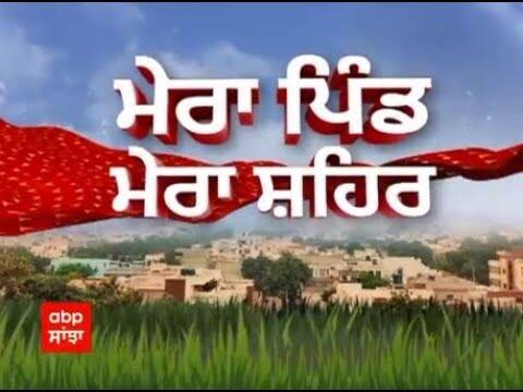 Mera Pind Mera Shehar । ਮੇਰਾ ਪਿੰਡ ਮੇਰਾ ਸ਼ਹਿਰ 'ਚ ਸੂਬੇ ਭਰ ਦੀਆਂ ਖਬਰਾਂ