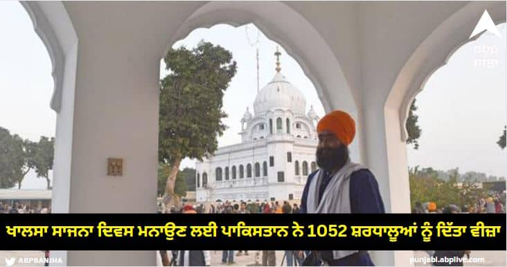 Pakistan gave visas to 1052 pilgrims to celebrate Khalsa Sajna Day Vaisakhi 2023: ਖਾਲਸਾ ਸਾਜਨਾ ਦਿਵਸ ਮਨਾਉਣ ਲਈ ਪਾਕਿਸਤਾਨ ਨੇ 1052 ਸ਼ਰਧਾਲੂਆਂ ਨੂੰ ਦਿੱਤਾ ਵੀਜ਼ਾ