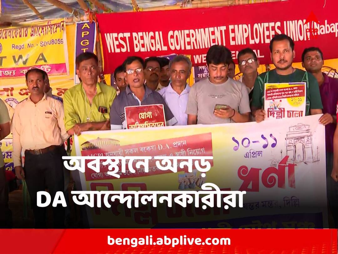 West Bengal DA Agitation protestors want permanent order amid high court negotiation order with government DA Agitation : আদালতের আলোচনা নির্দেশ সত্ত্বেও স্থায়ী অর্ডার চেয়ে অবস্থানে অনড় DA আন্দোলনকারীরা