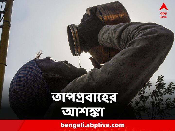 West Bengal Weather Forecast: বসন্তদিনের নিঃশ্বাসেই যদি এই অবস্থা হয়, তাহলে গ্রীষ্মের দহন দিনে কী হবে। ভেবেই গলদঘর্ম হচ্ছে আম জনতা।