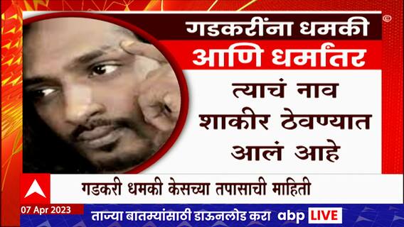 Nitin Gadkari Threat Case : आरोपी जयेश पुजारी कोण आहे?, चौकशीत आतापर्यंत सूत्रांची काय माहितीसमोर?