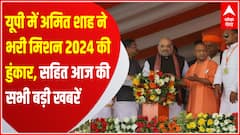 TOP News : यूपी में Amit Shah ने भरी मिशन 2024 की हुंकार, सहित देखिए आज की सभी बड़ी खबरें | UP News