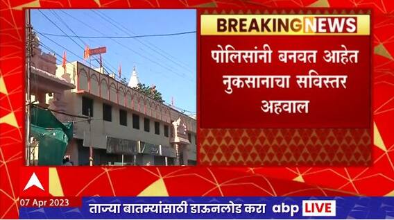 Sambhaji Nagar Kiradpura Clash : दंगलीत झालेलं नुकसान दंगलखोरांकडून वसूल करणार