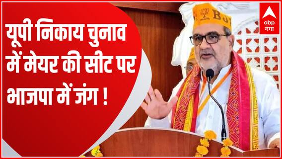 UP Nikay Chunav Update : टिकट के लिए पार्टी की अंदर खेमेबंदी ने बढ़ा दी BJP की मुश्किल ! | UP News