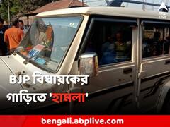কোচবিহারে BJP বিধায়কের গাড়িতে 'হামলা', কাঠগড়ায় কে ?