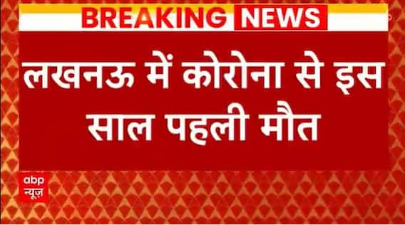 Breaking : First death of this year from Corona in Lucknow, 60 year old woman succumbed to infection