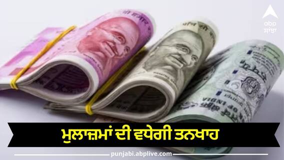 7th Pay Commission: ਜੁਲਾਈ 'ਚ ਮਹਿੰਗਾਈ ਭੱਤੇ ਲਈ ਕੁਲੈਕਸ਼ਨ ਦਾ ਨਵਾਂ ਫਾਰਮੂਲਾ! ਮੁਲਾਜ਼ਮਾਂ ਦੀ ਵਧੇਗੀ ਤਨਖਾਹ 7th Pay Commission: ਜੁਲਾਈ 'ਚ ਮਹਿੰਗਾਈ ਭੱਤੇ ਲਈ ਕੁਲੈਕਸ਼ਨ ਦਾ ਨਵਾਂ ਫਾਰਮੂਲਾ! ਮੁਲਾਜ਼ਮਾਂ ਦੀ ਵਧੇਗੀ ਤਨਖਾਹ