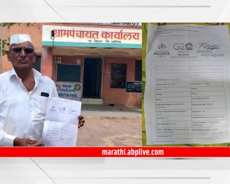 maharashtra news nashik news Live farmers shown dead deprived of PM Kisan Yojana installments for two years Nashik PM Kisan : पीएम किसान योजनेचा भोंगळ कारभार! जिवंत शेतकरी दाखवला मयत, दोन वर्षांपासून लाभच नाही 